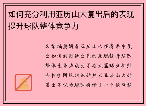 如何充分利用亚历山大复出后的表现提升球队整体竞争力