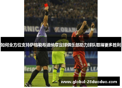 如何全方位支持萨格勒布迪纳摩足球俱乐部助力球队取得更多胜利