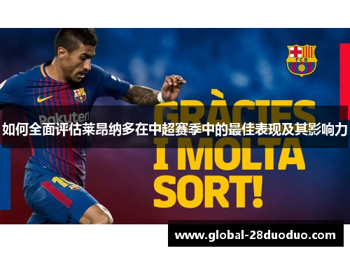 如何全面评估莱昂纳多在中超赛季中的最佳表现及其影响力