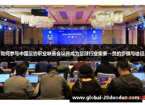 如何参与中国足协职业联赛会议并成为足球行业重要一员的步骤与途径