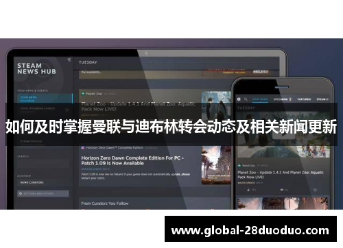 如何及时掌握曼联与迪布林转会动态及相关新闻更新