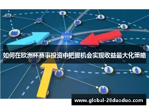 如何在欧洲杯赛事投资中把握机会实现收益最大化策略