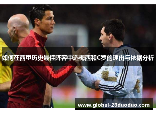 如何在西甲历史最佳阵容中选梅西和C罗的理由与依据分析