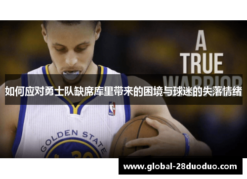 如何应对勇士队缺席库里带来的困境与球迷的失落情绪