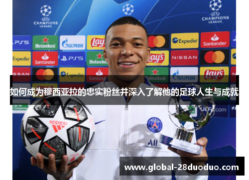 如何成为穆西亚拉的忠实粉丝并深入了解他的足球人生与成就