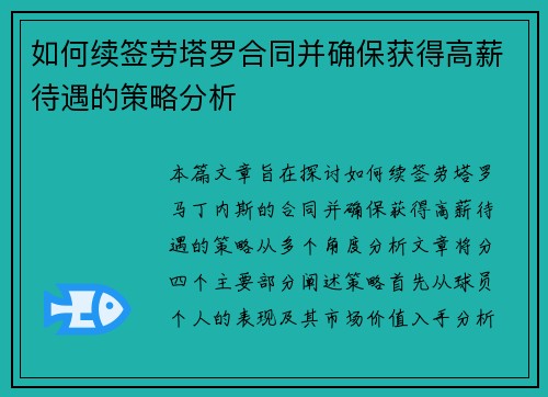 如何续签劳塔罗合同并确保获得高薪待遇的策略分析