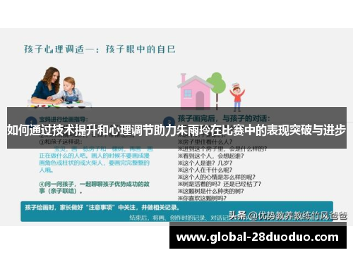 如何通过技术提升和心理调节助力朱雨玲在比赛中的表现突破与进步