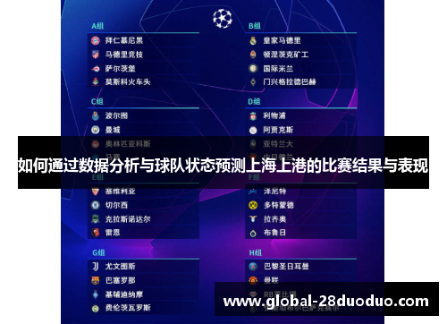如何通过数据分析与球队状态预测上海上港的比赛结果与表现
