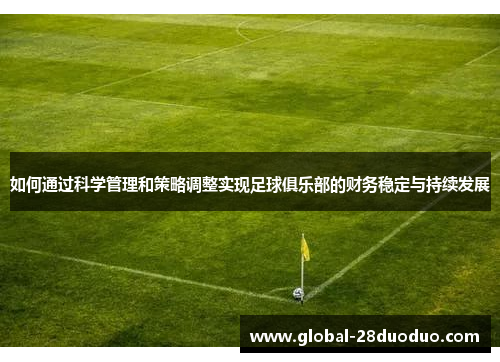 如何通过科学管理和策略调整实现足球俱乐部的财务稳定与持续发展
