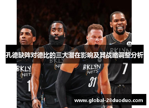 孔德缺阵对德比的三大潜在影响及其战略调整分析 孔德缺阵对德比的三大潜在影响及其战略调整分析