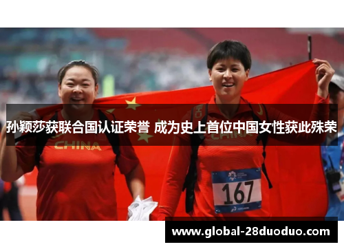 孙颖莎获联合国认证荣誉 成为史上首位中国女性获此殊荣