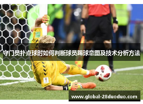 守门员扑点球时如何判断球员踢球意图及技术分析方法