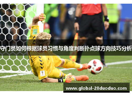 守门员如何根据球员习惯与角度判断扑点球方向技巧分析