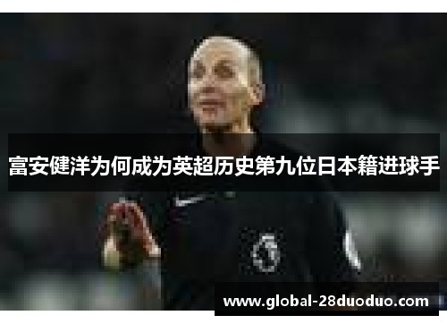 富安健洋为何成为英超历史第九位日本籍进球手