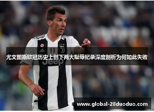 尤文图斯欧冠历史上创下两大耻辱纪录深度剖析为何如此失败