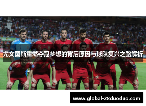 尤文图斯重燃夺冠梦想的背后原因与球队复兴之路解析