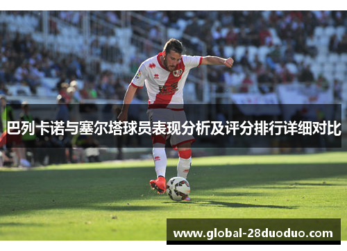 巴列卡诺与塞尔塔球员表现分析及评分排行详细对比