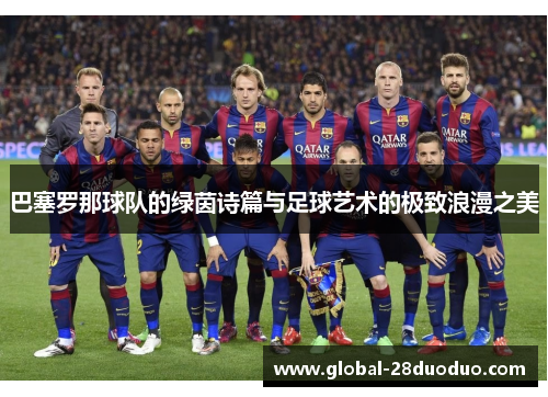 巴塞罗那球队的绿茵诗篇与足球艺术的极致浪漫之美