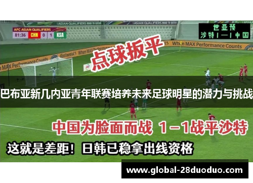 巴布亚新几内亚青年联赛培养未来足球明星的潜力与挑战