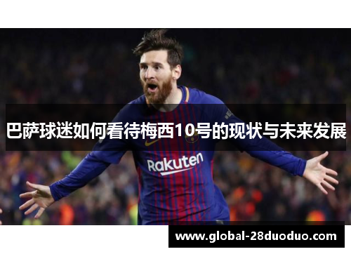 巴萨球迷如何看待梅西10号的现状与未来发展