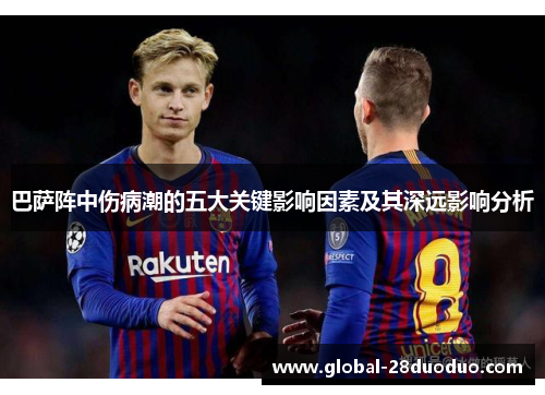 巴萨阵中伤病潮的五大关键影响因素及其深远影响分析