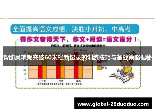 帮助吴艳妮突破60米栏新纪录的训练技巧与备战策略揭秘