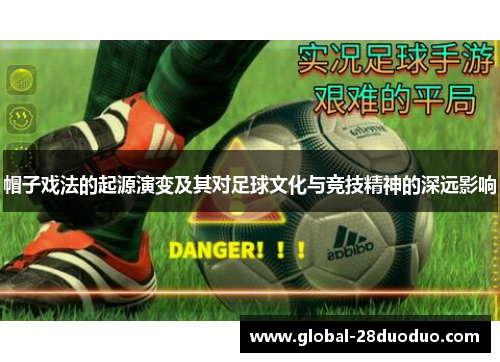 帽子戏法的起源演变及其对足球文化与竞技精神的深远影响