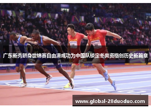 广东新秀跻身世锦赛自由滑成功为中国队锁定冬奥资格创历史新篇章