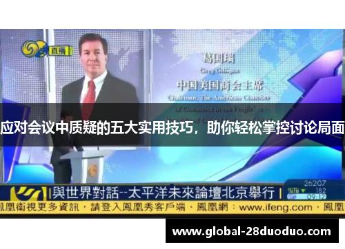 应对会议中质疑的五大实用技巧，助你轻松掌控讨论局面