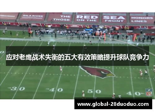 应对老鹰战术失衡的五大有效策略提升球队竞争力