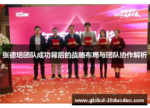 张德培团队成功背后的战略布局与团队协作解析