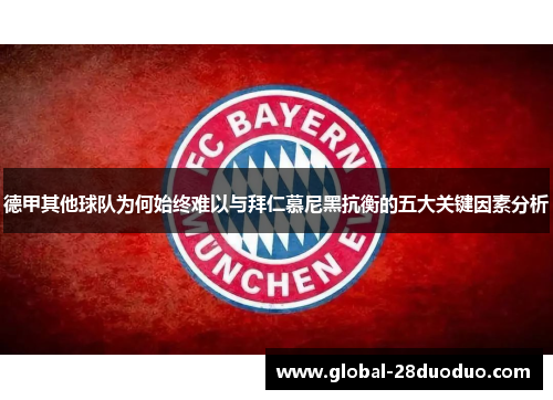 德甲其他球队为何始终难以与拜仁慕尼黑抗衡的五大关键因素分析