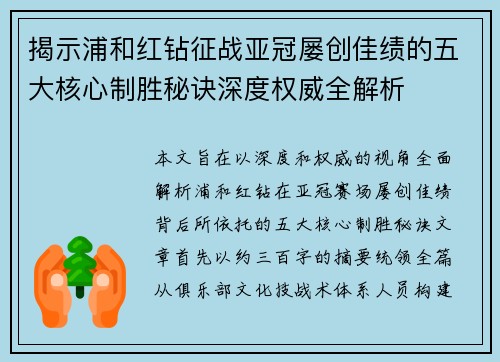 揭示浦和红钻征战亚冠屡创佳绩的五大核心制胜秘诀深度权威全解析 揭示浦和红钻征战亚冠屡创佳绩的五大核心制胜秘诀深度权威全解析
