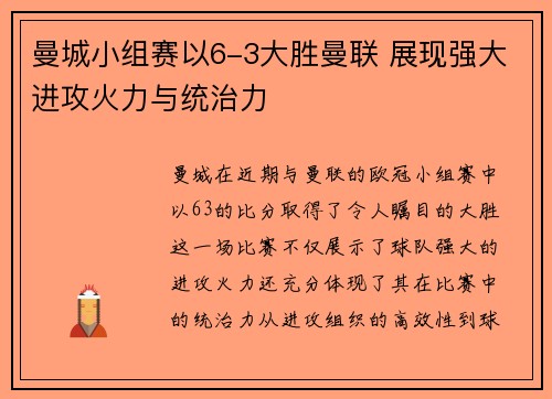 曼城小组赛以6-3大胜曼联 展现强大进攻火力与统治力 曼城小组赛以6-3大胜曼联 展现强大进攻火力与统治力