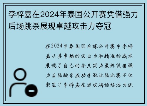 李梓嘉在2024年泰国公开赛凭借强力后场跳杀展现卓越攻击力夺冠 李梓嘉在2024年泰国公开赛凭借强力后场跳杀展现卓越攻击力夺冠