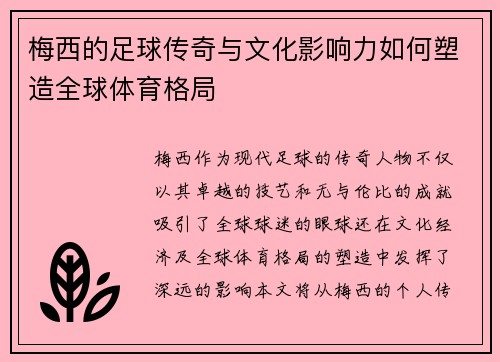 梅西的足球传奇与文化影响力如何塑造全球体育格局 梅西的足球传奇与文化影响力如何塑造全球体育格局