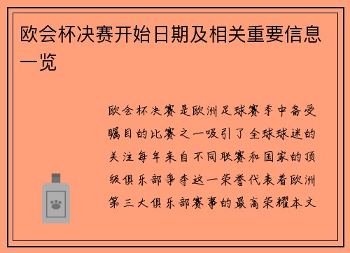 欧会杯决赛开始日期及相关重要信息一览 欧会杯决赛开始日期及相关重要信息一览