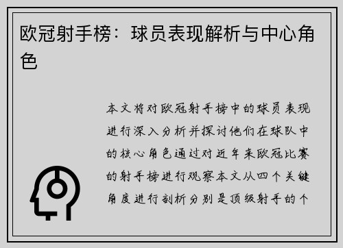 欧冠射手榜:球员表现解析与中心角色 欧冠射手榜:球员表现解析与中心角色
