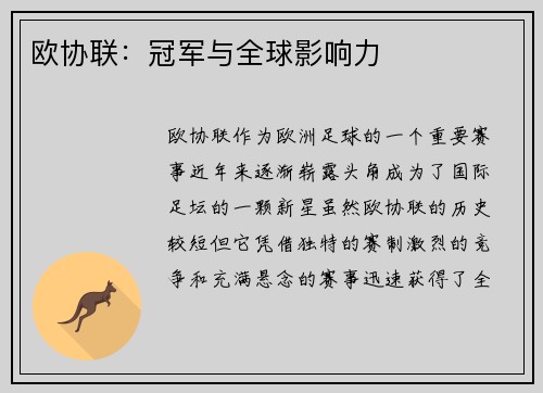 欧协联:冠军与全球影响力 欧协联:冠军与全球影响力