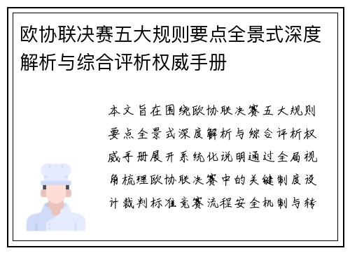 欧协联决赛五大规则要点全景式深度解析与综合评析权威手册 欧协联决赛五大规则要点全景式深度解析与综合评析权威手册