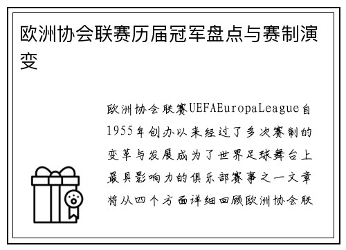 欧洲协会联赛历届冠军盘点与赛制演变 欧洲协会联赛历届冠军盘点与赛制演变
