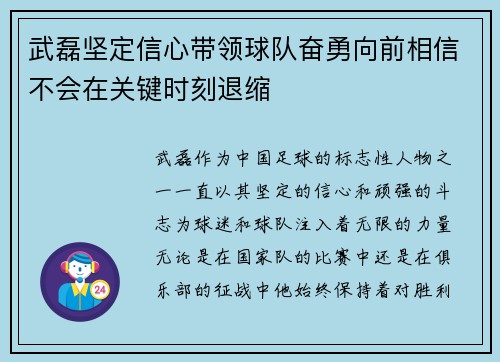 武磊坚定信心带领球队奋勇向前相信不会在关键时刻退缩