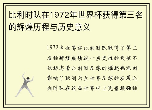 比利时队在1972年世界杯获得第三名的辉煌历程与历史意义 比利时队在1972年世界杯获得第三名的辉煌历程与历史意义