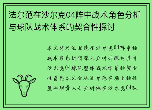 法尔范在沙尔克04阵中战术角色分析与球队战术体系的契合性探讨 法尔范在沙尔克04阵中战术角色分析与球队战术体系的契合性探讨