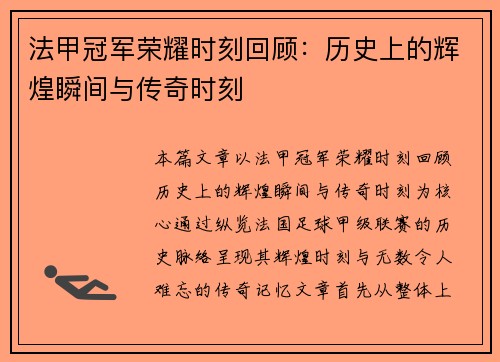 法甲冠军荣耀时刻回顾:历史上的辉煌瞬间与传奇时刻 法甲冠军荣耀时刻回顾:历史上的辉煌瞬间与传奇时刻