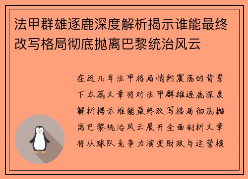 法甲群雄逐鹿深度解析揭示谁能最终改写格局彻底抛离巴黎统治风云 法甲群雄逐鹿深度解析揭示谁能最终改写格局彻底抛离巴黎统治风云