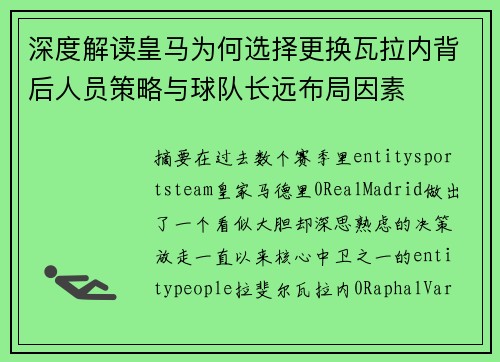 深度解读皇马为何选择更换瓦拉内背后人员策略与球队长远布局因素 深度解读皇马为何选择更换瓦拉内背后人员策略与球队长远布局因素
