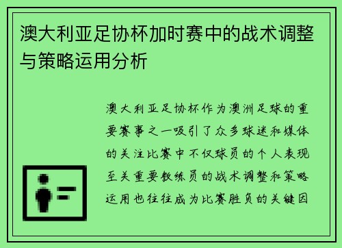澳大利亚足协杯加时赛中的战术调整与策略运用分析 澳大利亚足协杯加时赛中的战术调整与策略运用分析