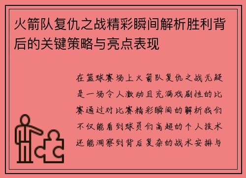 火箭队复仇之战精彩瞬间解析胜利背后的关键策略与亮点表现