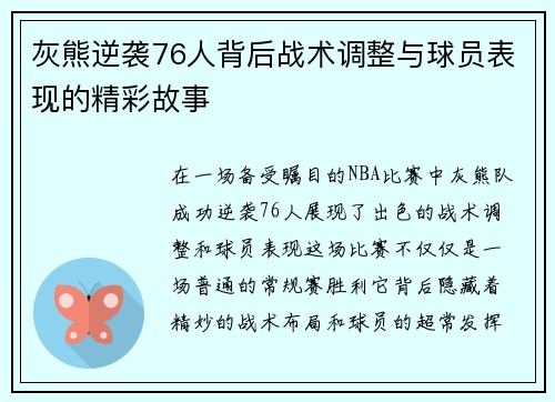 灰熊逆袭76人背后战术调整与球员表现的精彩故事 灰熊逆袭76人背后战术调整与球员表现的精彩故事